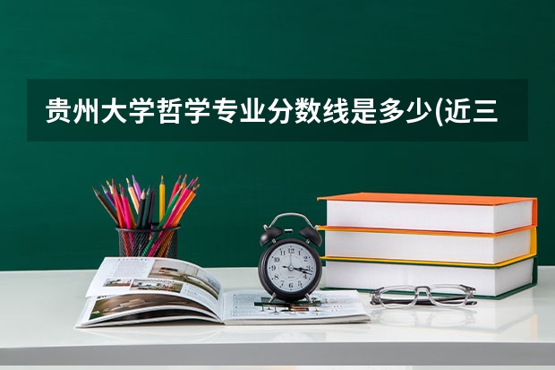 贵州大学哲学专业分数线是多少(近三年分数线汇总)