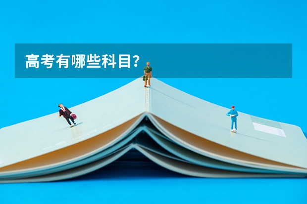 高考有哪些科目?