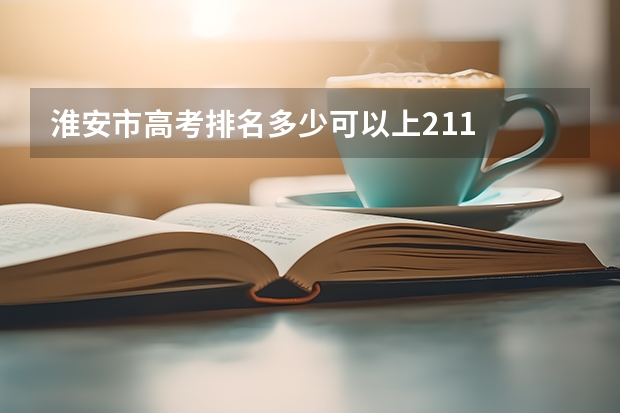 淮安市高考排名多少可以上211