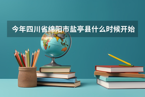 今年四川省绵阳市盐亭县什么时候开始征兵报名，报名需要一些什么证件。