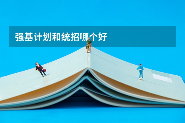 强基计划和统招哪个好