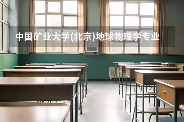 中国矿业大学(北京)地球物理学专业分数线是多少(近三年分数线汇总)