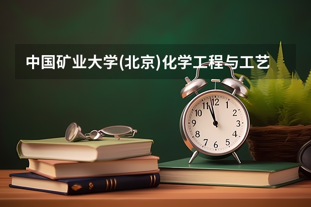 中国矿业大学(北京)化学工程与工艺专业分数线是多少(近三年分数线汇总)