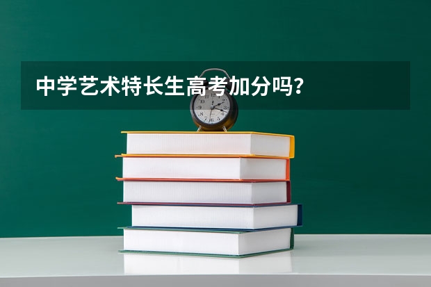 中学艺术特长生高考加分吗？