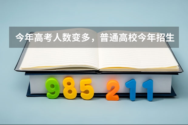 今年高考人数变多，普通高校今年招生会有哪些新政策？