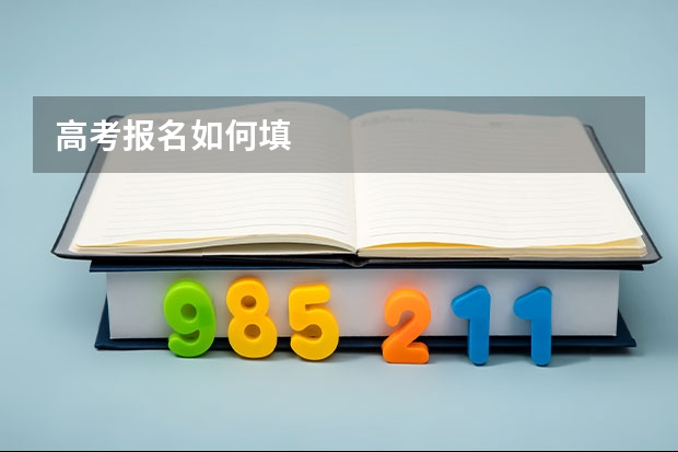 高考报名如何填