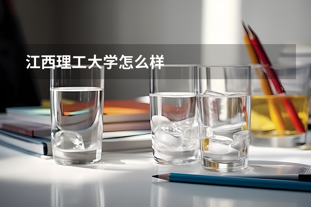 江西理工大学怎么样