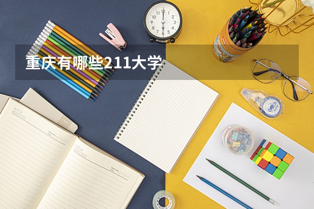 重庆有哪些211大学