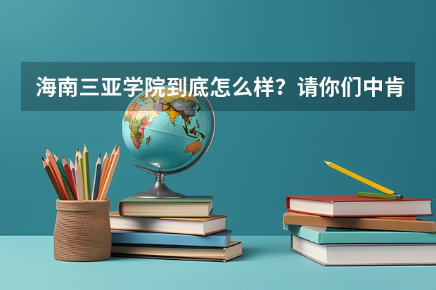 海南三亚学院到底怎么样？请你们中肯的回答。学校毕业了学位证发不发？上完能不能考研？