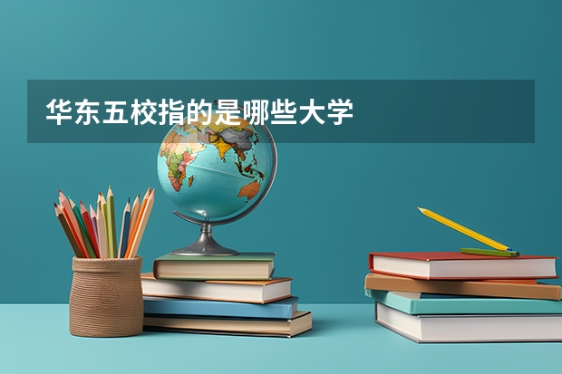 华东五校指的是哪些大学