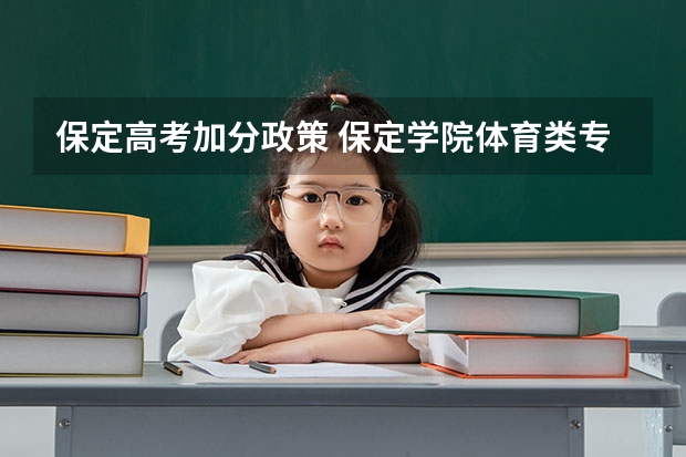 保定高考加分政策 保定学院体育类专业招生录取政策是怎样的?