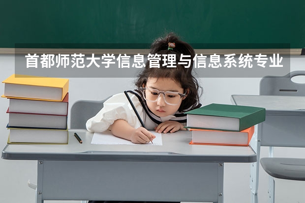 首都师范大学信息管理与信息系统专业分数线是多少(近三年分数线汇总)