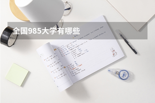 全国985大学有哪些