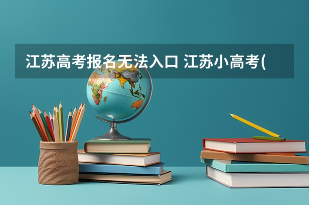 江苏高考报名无法入口 江苏小高考(会考）报名