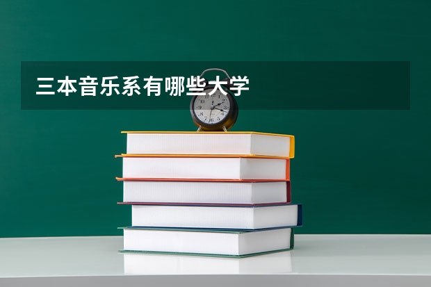 三本音乐系有哪些大学