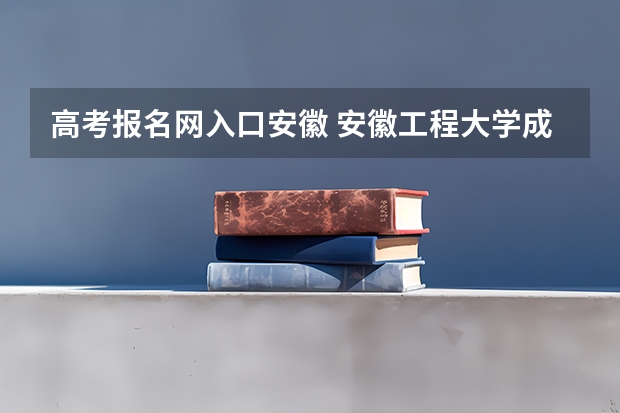 高考报名网入口安徽 安徽工程大学成人高考报名入口？