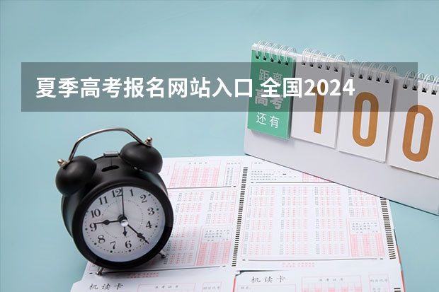 夏季高考报名网站入口 全国2024年各地区成人高考报名时间及入口