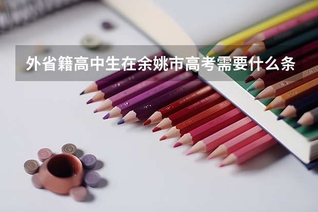 外省籍高中生在余姚市高考需要什么条件？