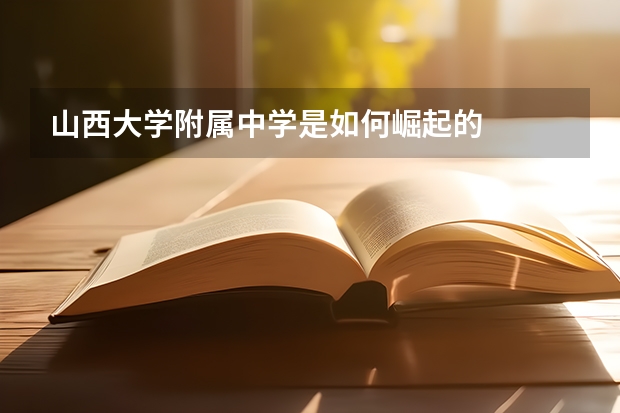 山西大学附属中学是如何崛起的