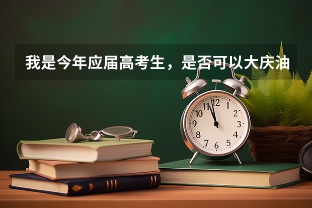 我是今年应届高考生，是否可以大庆油田招工参加考试。如果考上了高考也被录取了怎么办、我只能走三表