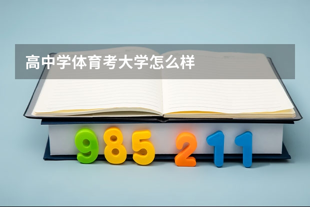 高中学体育考大学怎么样