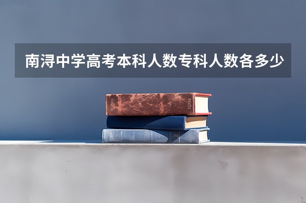 南浔中学高考本科人数专科人数各多少