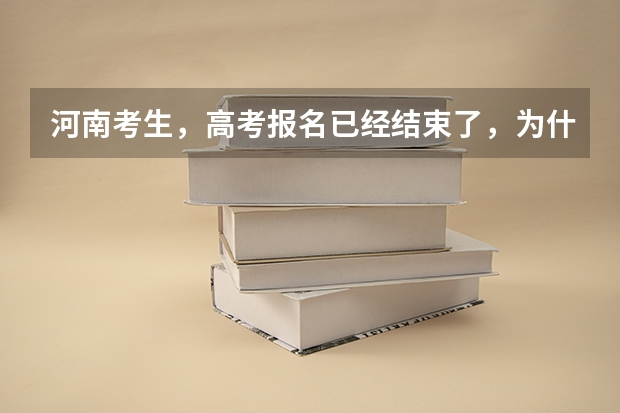 河南考生，高考报名已经结束了，为什么我登陆报名系统后显示“报名状态:正在报名中”