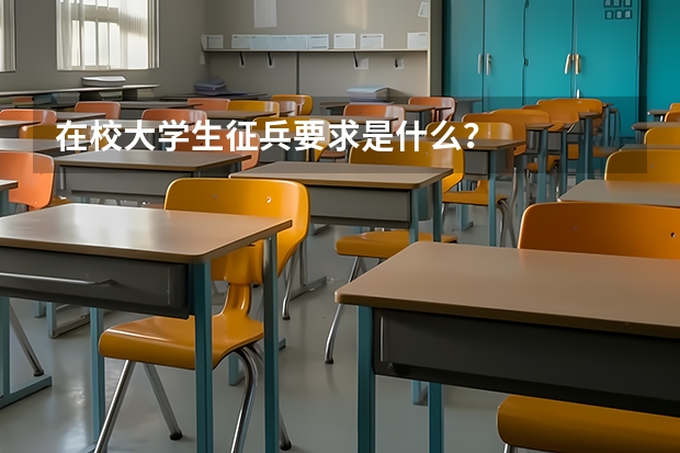 在校大学生征兵要求是什么？