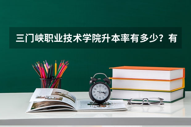 三门峡职业技术学院升本率有多少？有人清楚么?