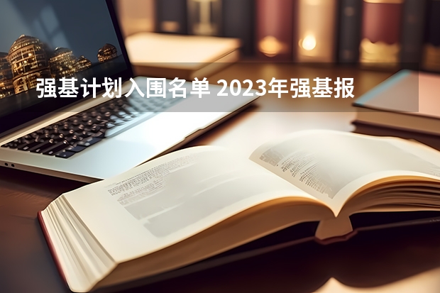 强基计划入围名单 2023年强基报名人数