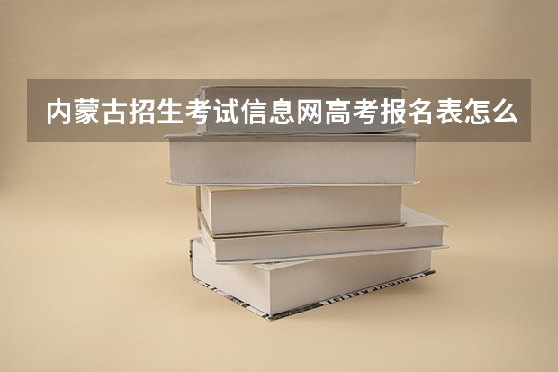内蒙古招生考试信息网高考报名表怎么查