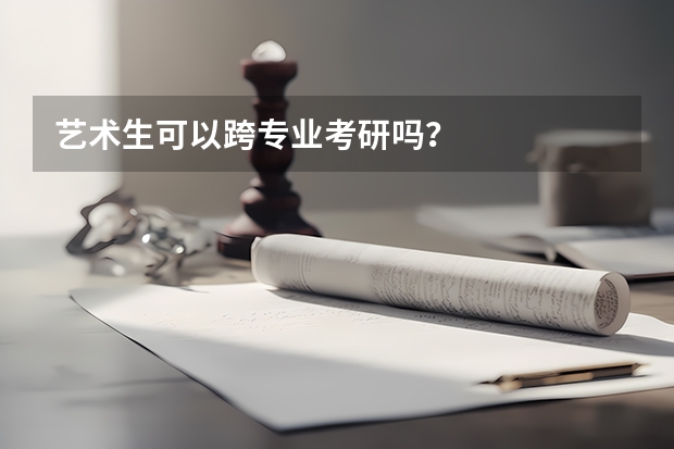 艺术生可以跨专业考研吗？