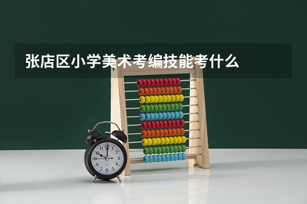 张店区小学美术考编技能考什么