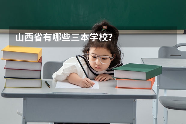 山西省有哪些三本学校？