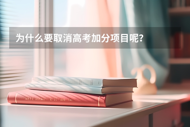 为什么要取消高考加分项目呢？