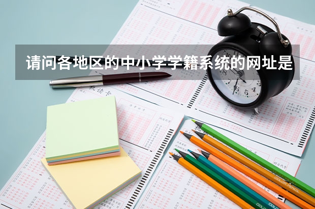 请问各地区的中小学学籍系统的网址是什么？