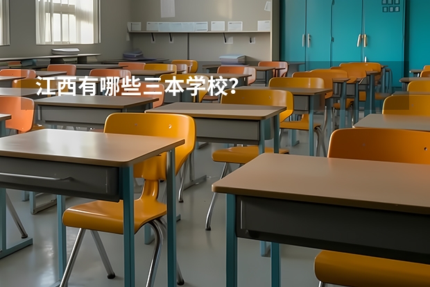 江西有哪些三本学校？