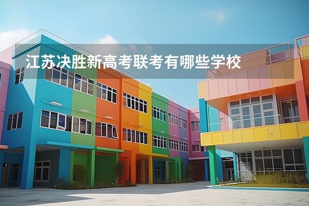 江苏决胜新高考联考有哪些学校