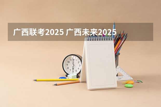 广西联考2025 广西未来2025重点发展的城市