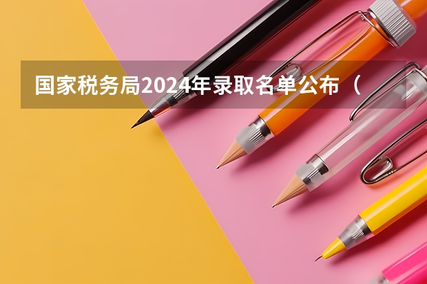 国家税务局2024年录取名单公布（浙江）（高三复读学校排名）