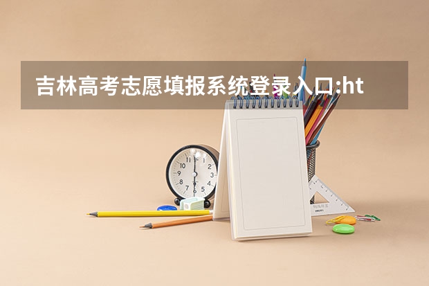 吉林高考志愿填报系统登录入口:http://www.jleea.edu.cn/（昆山托普职业技术学院招生条件）