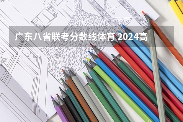 广东八省联考分数线体育 2024高考体育生分数线