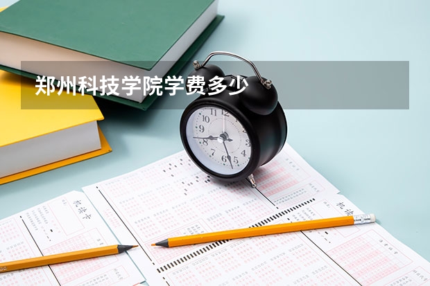 郑州科技学院学费多少