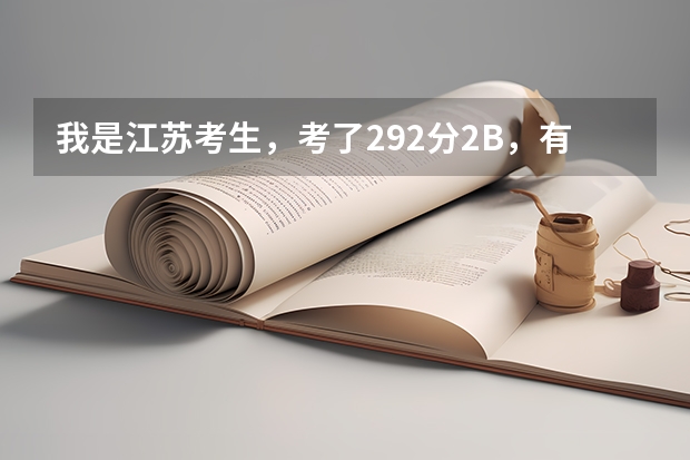 我是江苏考生，考了292分2B，有什么三本院校可以报啊。有南京的三本吗？