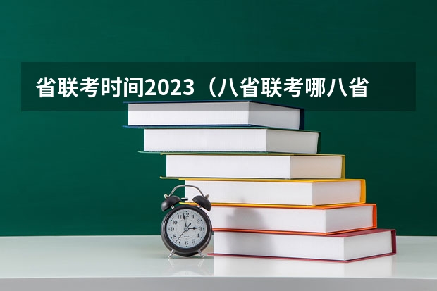 省联考时间2023（八省联考哪八省）