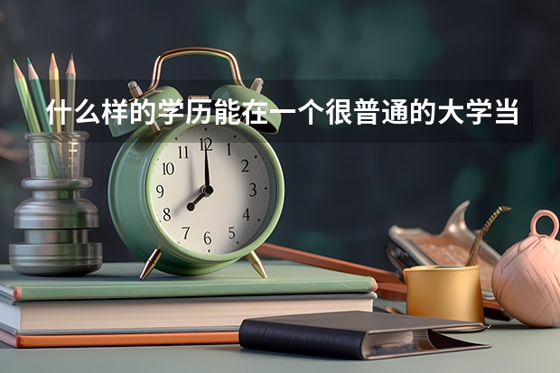 什么样的学历能在一个很普通的大学当英语老师