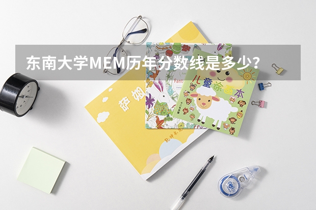 东南大学MEM历年分数线是多少？