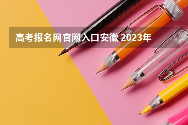 高考报名网官网入口安徽 2023年安徽成考报名入口 成人高考在哪报名