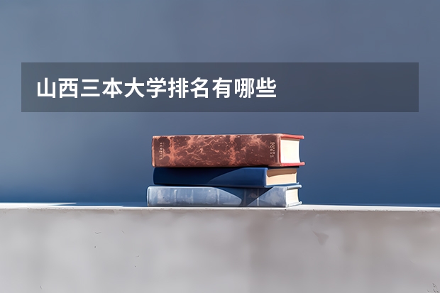 山西三本大学排名有哪些