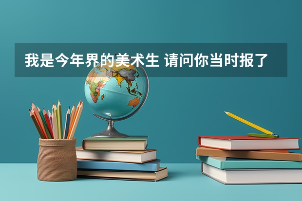 我是今年界的美术生 请问你当时报了哪些外省的学校？文化多少分？